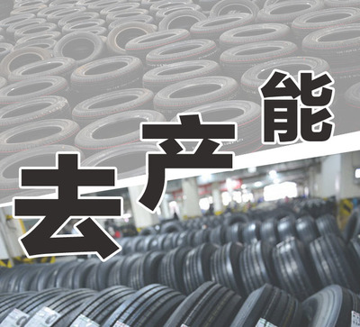 中國(guó)輪胎海外求財(cái)之路正越走越難
