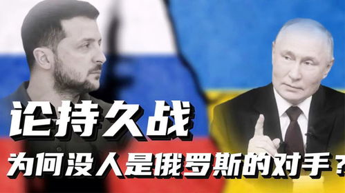 本土持久消耗戰(zhàn),俄羅斯為何自古以來就沒對手 烏克蘭正越陷越深