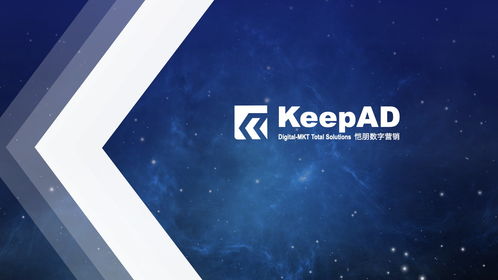 「keepad愷朋廣告」 領(lǐng)創(chuàng)一站式品牌數(shù)字營(yíng)銷(xiāo)新范式